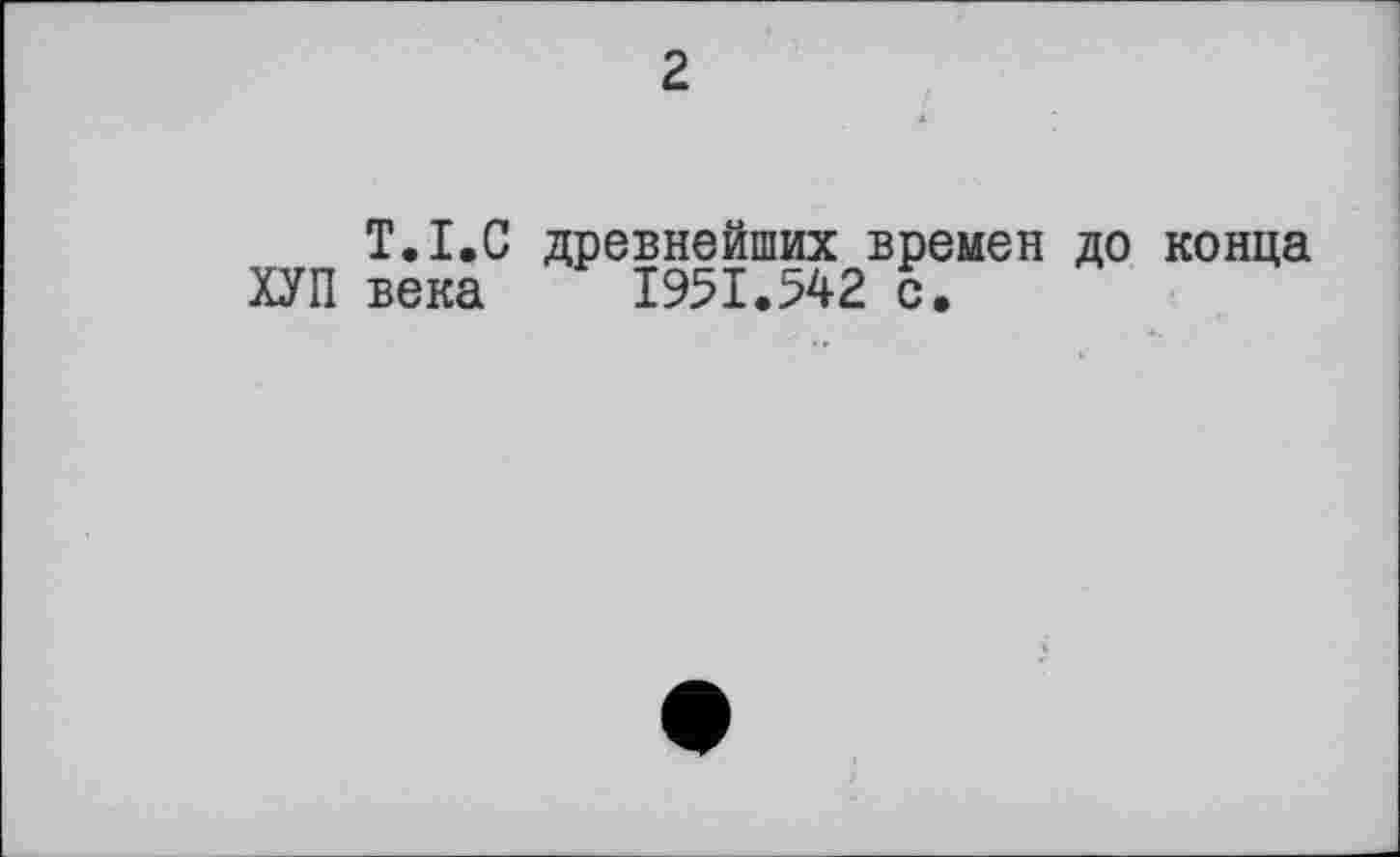 ﻿2
À
T.I.С древнейших времен до конца ХУП века 1951.542 с.